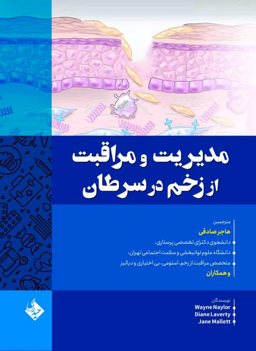 مدیریت و مراقبت از زخم در سرطان