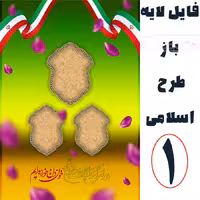 پوستر لایه باز اسلامی 1 (فرمت psd)