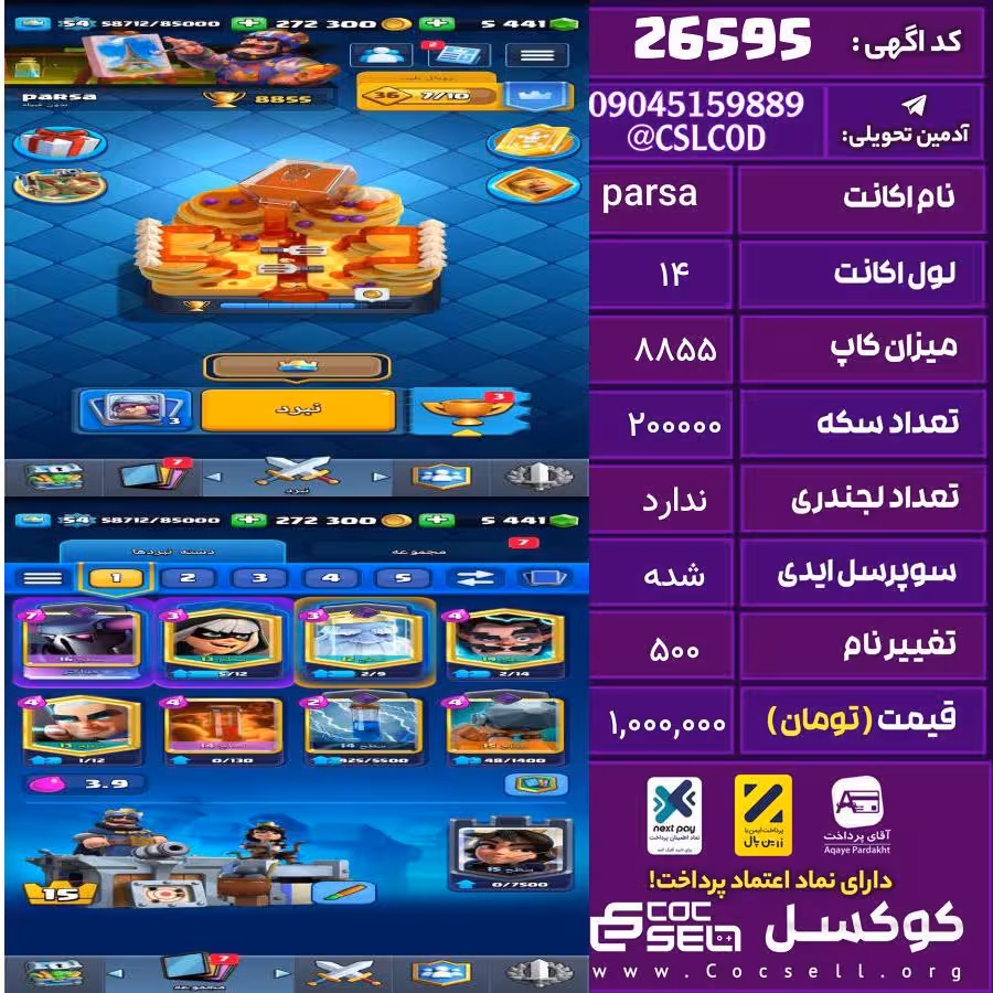 اکانت کلش رویال لول 14 تعداد کارت مکس 3 تعداد جم 5200 تغییرنام 500 کد 26595