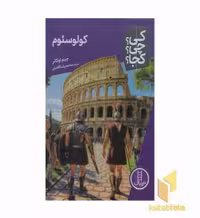کتاب کولوسئوم - کی؟ چی؟ کجا؟ اثر جیم اوکانر، نشر نردبان