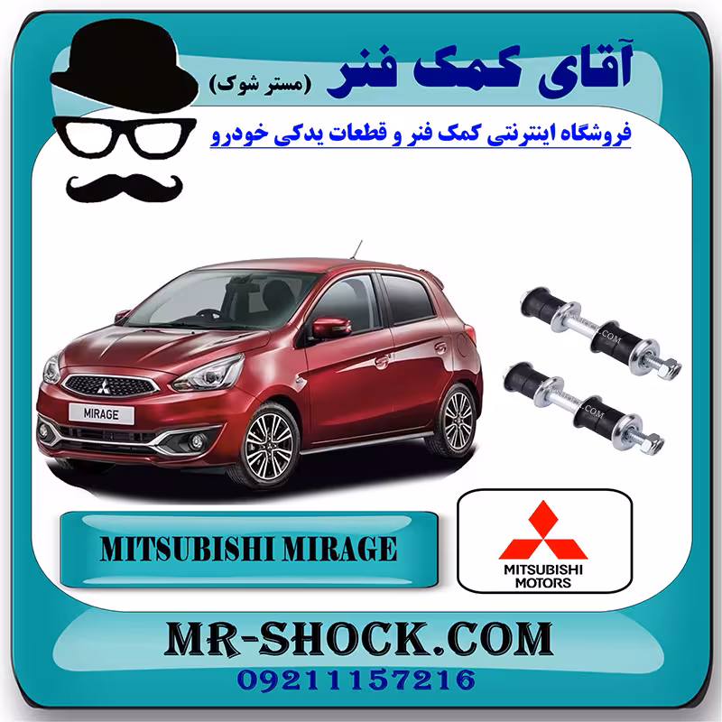 میل موجگیر جلو میتسوبیشی میراژ برند اصلی جنیون پارتس با تضمین اصالت