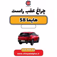 چراغ عقب راست هایما S8
