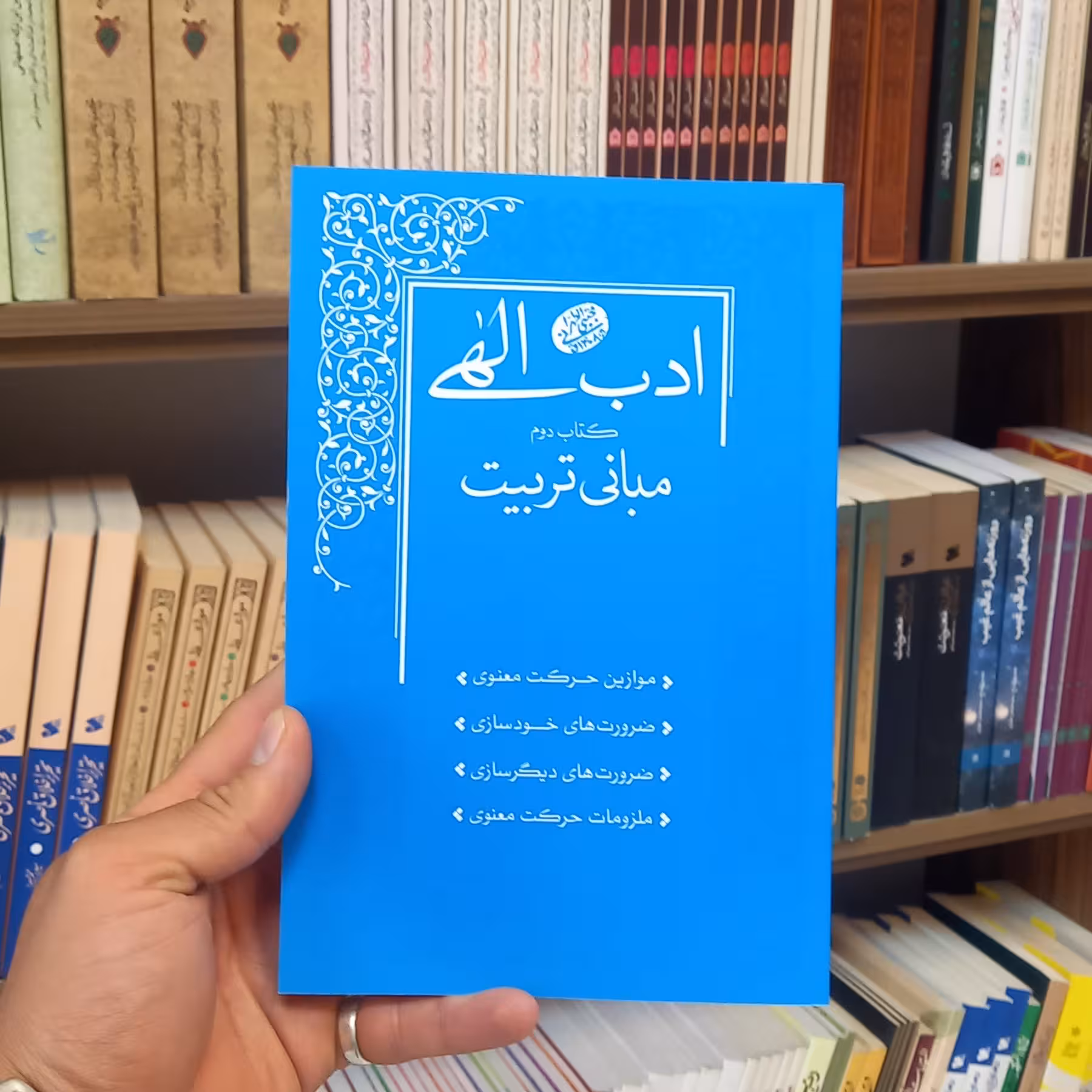 کتاب ادب الهی جلد دوم