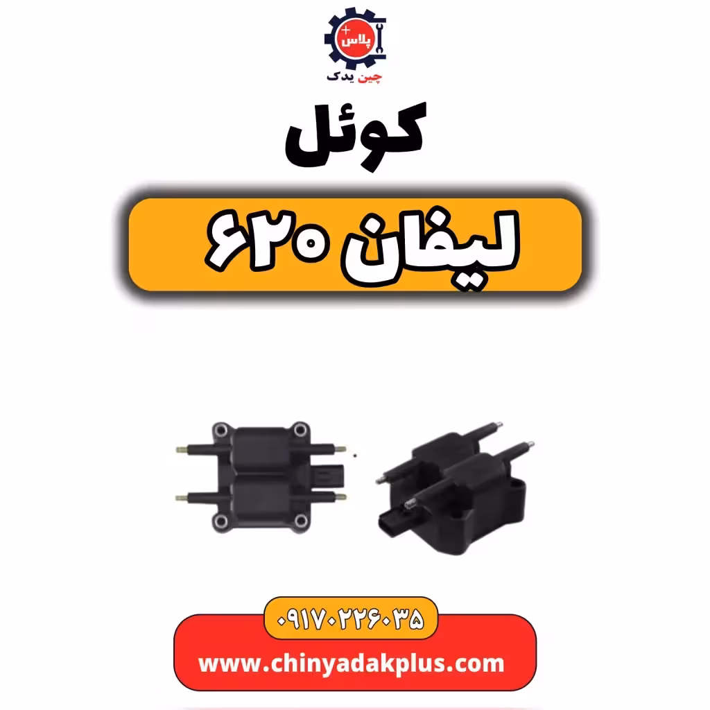 کوئل لیفان 620