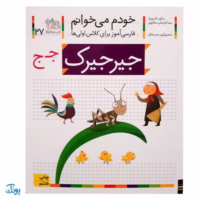 کتاب خودم می‌خوانم 27 (جیرجیرک) حرف جـ  ج : فارسی آموز برای کلاس اولی‌ها