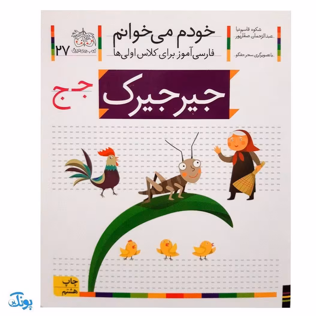 کتاب خودم می‌خوانم 27 (جیرجیرک) حرف جـ  ج : فارسی آموز برای کلاس اولی‌ها