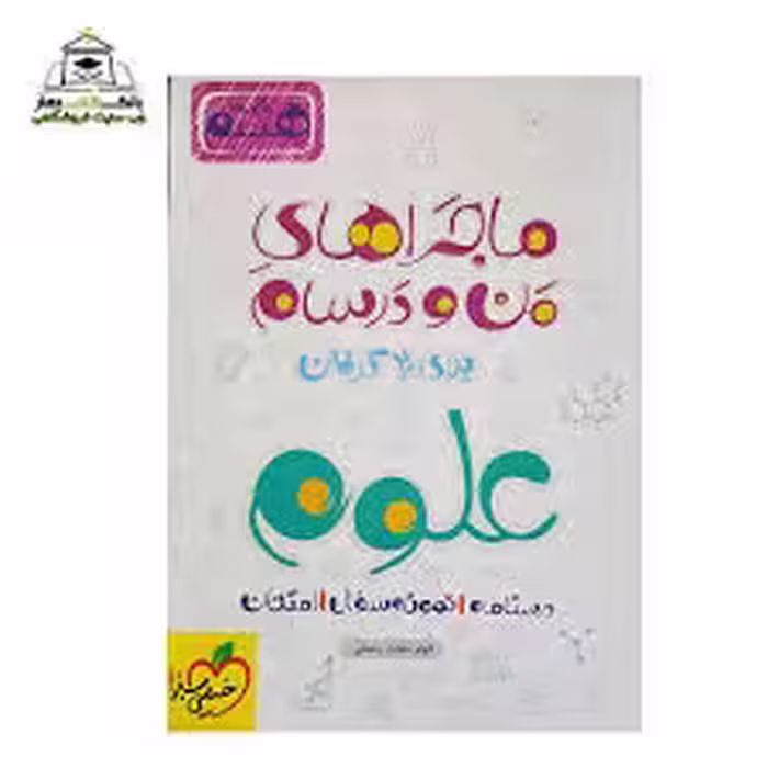 ماجرای بیست علوم هشتم