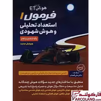 کتاب هوش فرازمینی ET فرمول 1 استعداد تحلیلی و هوش شهودی پنجم و ششم دبستان گامی تا فرزانگان