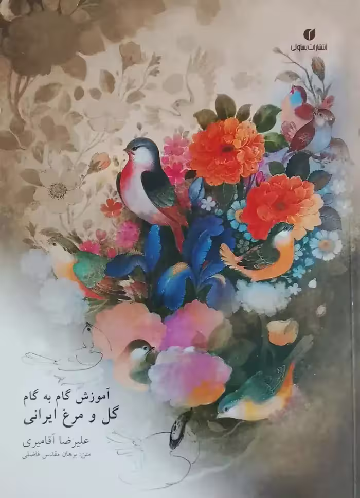 آموزش گام به گام گل و مرغ ایرانی اثر علیرضا آقامیری