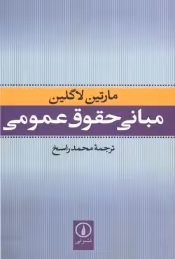 مبانی حقوق عمومی