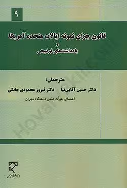 قانون جزای نمونه ایالات متحده آمریکا و یادداشت های توضیحی