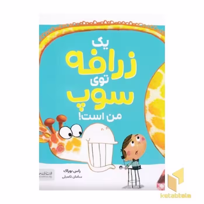 کتاب یک زرافه توی سوپ من است! اثر راس بوراک، نشر مهرسا