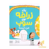کتاب یک زرافه توی سوپ من است! اثر راس بوراک، نشر مهرسا
