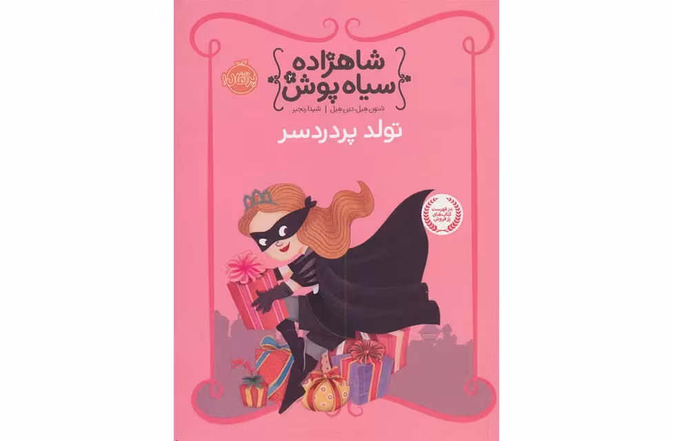 شاهزاده سیاه پوش 2 – تولد پردردسر- پرتقال
