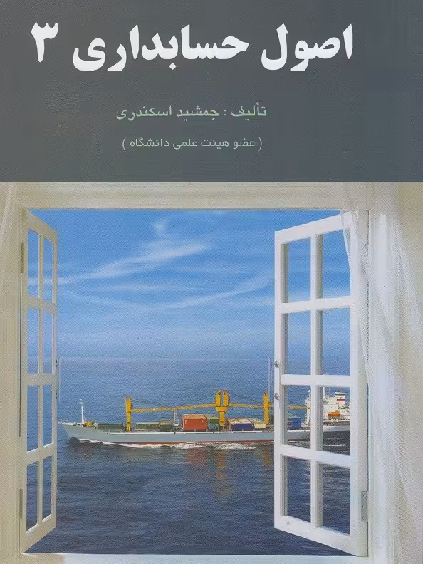 اصول حسابداری 3 اسکندری/فرشید1403 کد101501