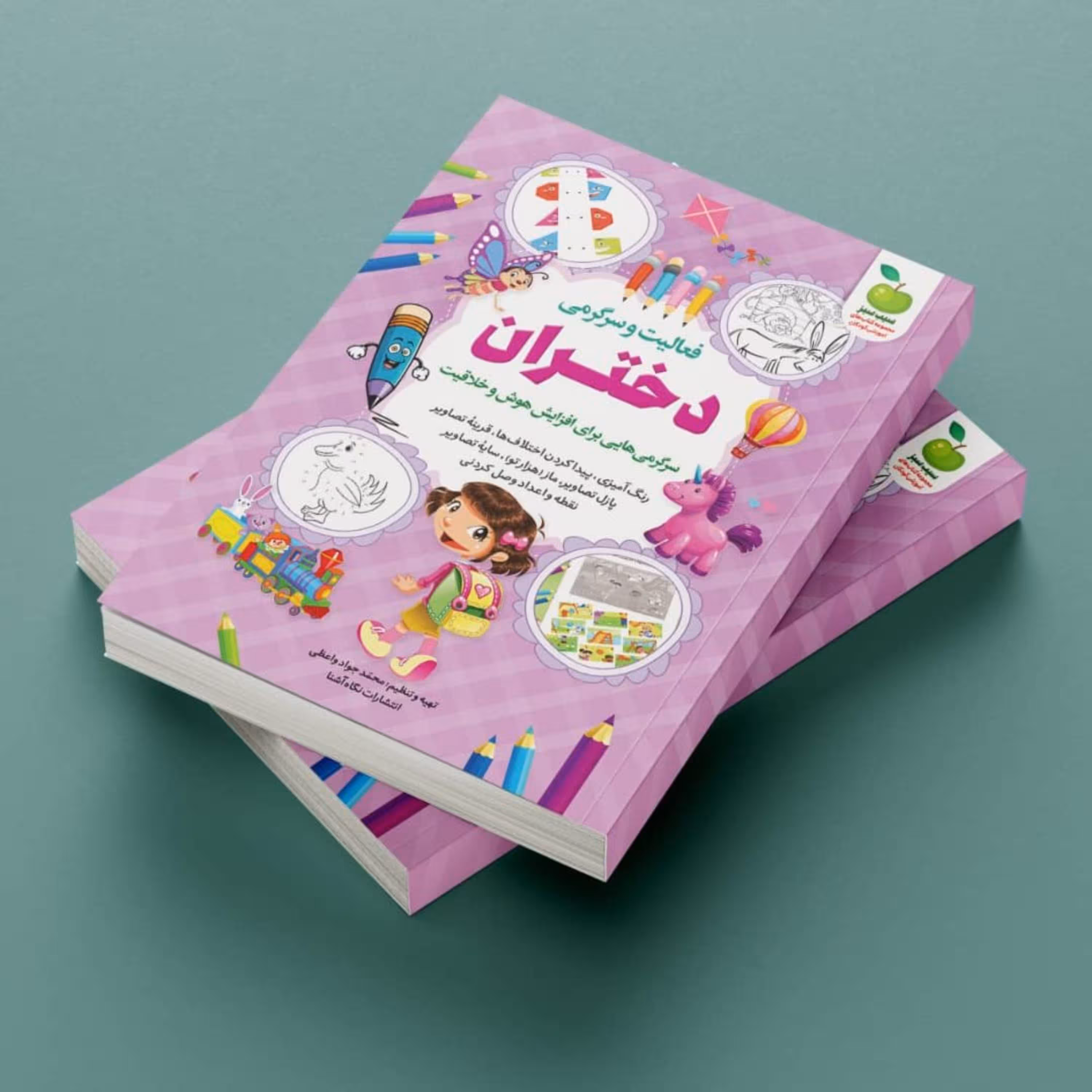 کتاب فعالیت و سرگرمی دختران