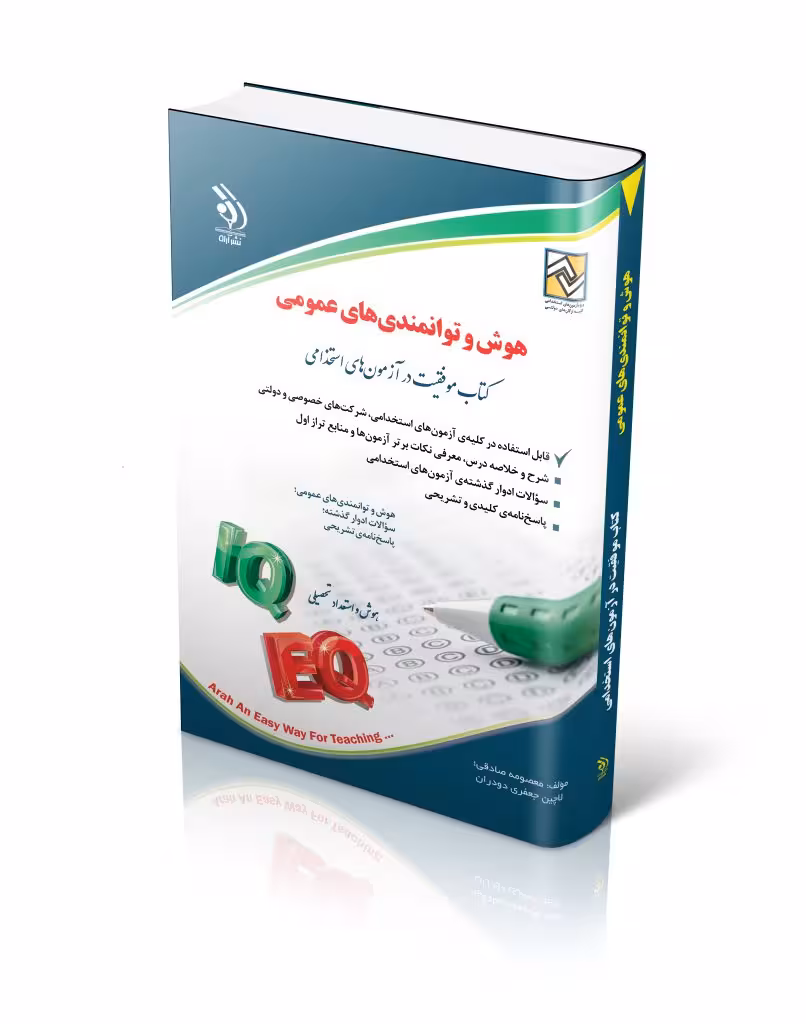 کتاب استخدامی هوش و توانمندی های عمومی