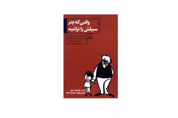 وقتی که پدر سبیلش را تراشید – ولف دیتریش شنوره – کتایون سلطانی – ققنوس