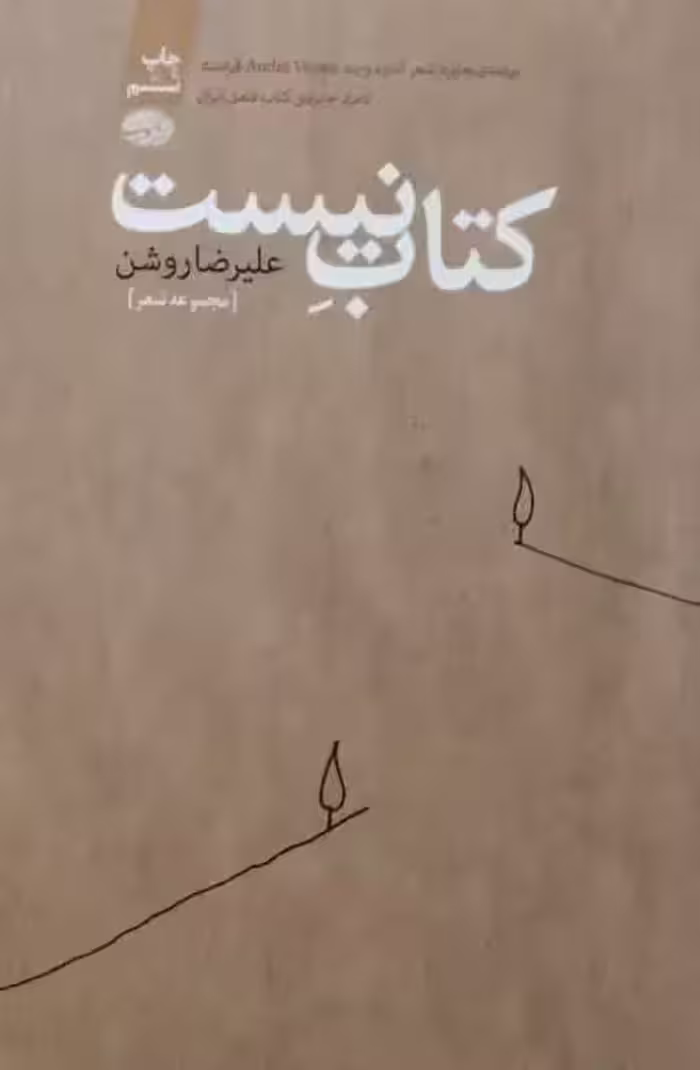 کتاب نیست | علیرضا روشن
