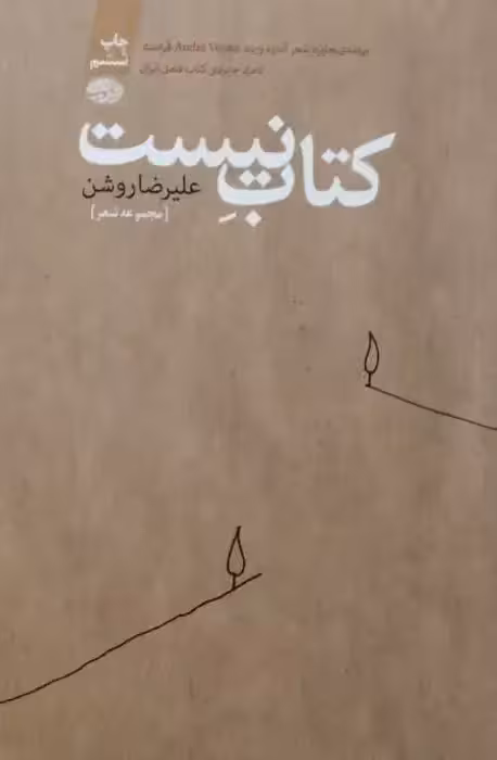 کتاب نیست | علیرضا روشن