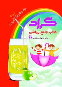 کتاب جامع ریاضی چهارم ابتدایی گراد