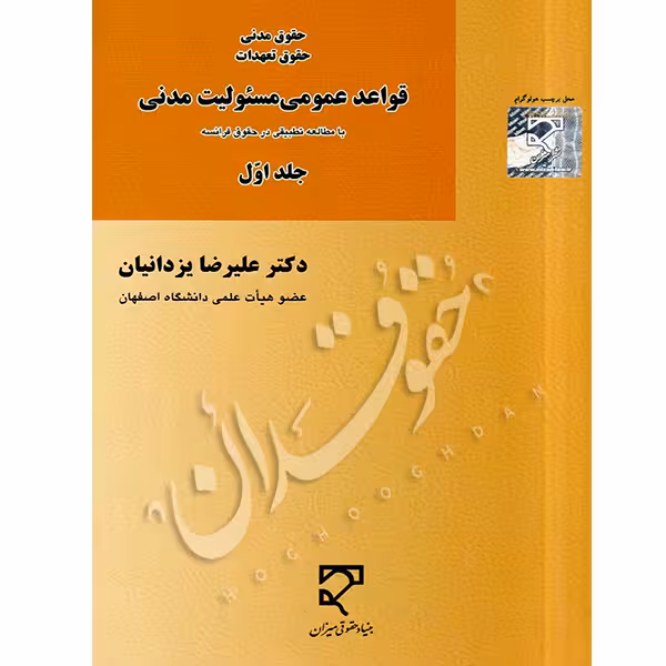 دوره قواعد عمومی مسئولیت مدنی (پنج جلدی) | دکتر یزدانیان