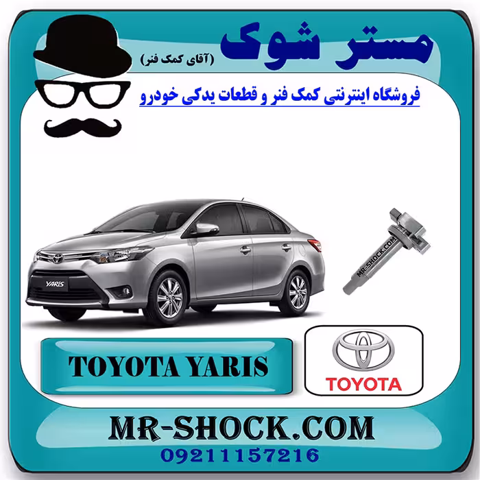 کویل تویوتا یاریس صندوقدار 2014-2015 برند اصلی تویوتا جنیون با تضمین اصالت