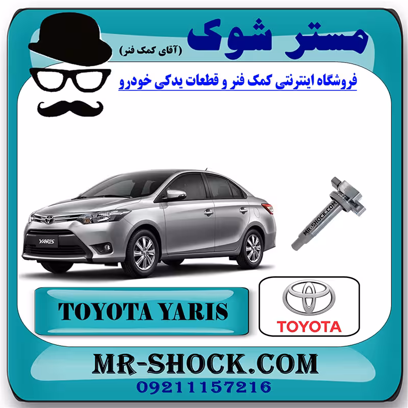 کویل تویوتا یاریس صندوقدار 2014-2015 برند اصلی تویوتا جنیون با تضمین اصالت