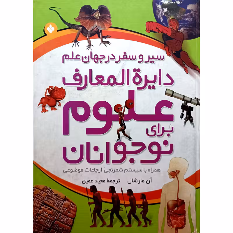دایره المعارف علوم برای نوجوانان