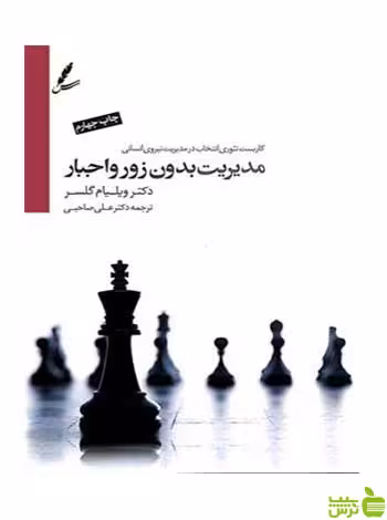 مدیریت بدون زور و اجبار ویلیام گلسر سایه سخن - سیب ترش - SibTorsh