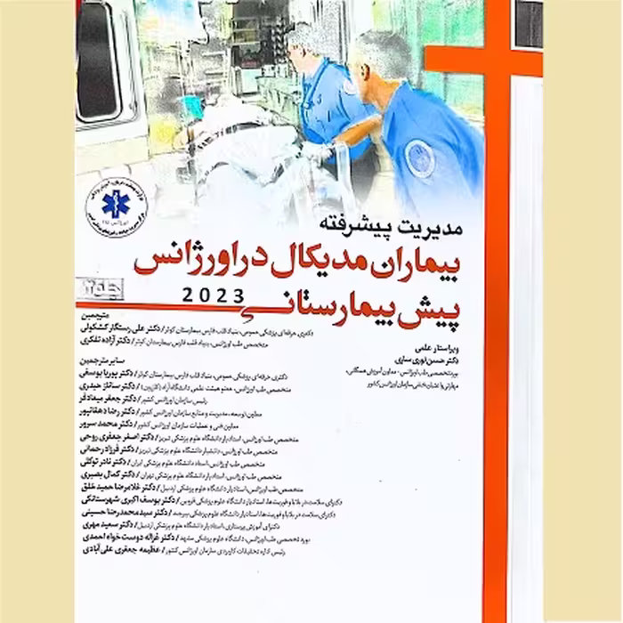 مدیریت پیشرفته بیماران مدیکال در اورژانس پیش بیمارستانی جلد 2
