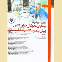 مدیریت پیشرفته بیماران مدیکال در اورژانس پیش بیمارستانی جلد 2