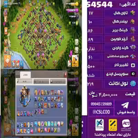 اکانت کلش لول 219 تاون 17 لول 86 کویین 89 واردن  رویال چمپیون 61 شاهزاده مینیون 50 تغییرنام 1500 کد 54544