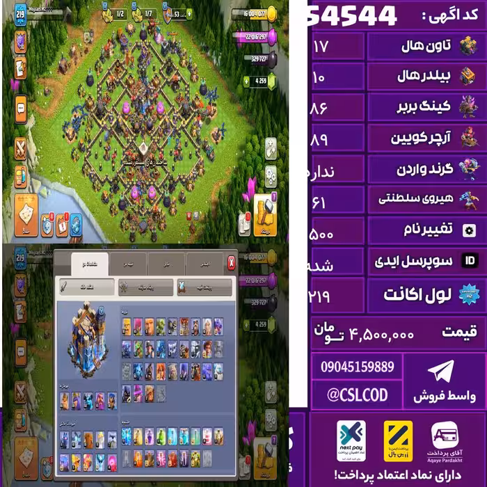 اکانت کلش لول 219 تاون 17 لول 86 کویین 89 واردن  رویال چمپیون 61 شاهزاده مینیون 50 تغییرنام 1500 کد 54544