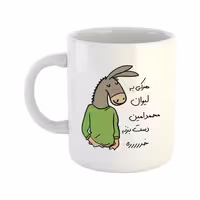 خرید ماگ-لیوان  لطفا به لیوان دست نزن  محمدامین