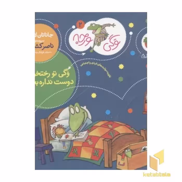 کتاب وگی ورجه(2)تو رختخوابه دوست نداره بخوابه اثر جاناتان لاندن نشر افق