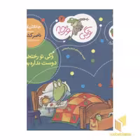 کتاب وگی ورجه(2)تو رختخوابه دوست نداره بخوابه اثر جاناتان لاندن نشر افق