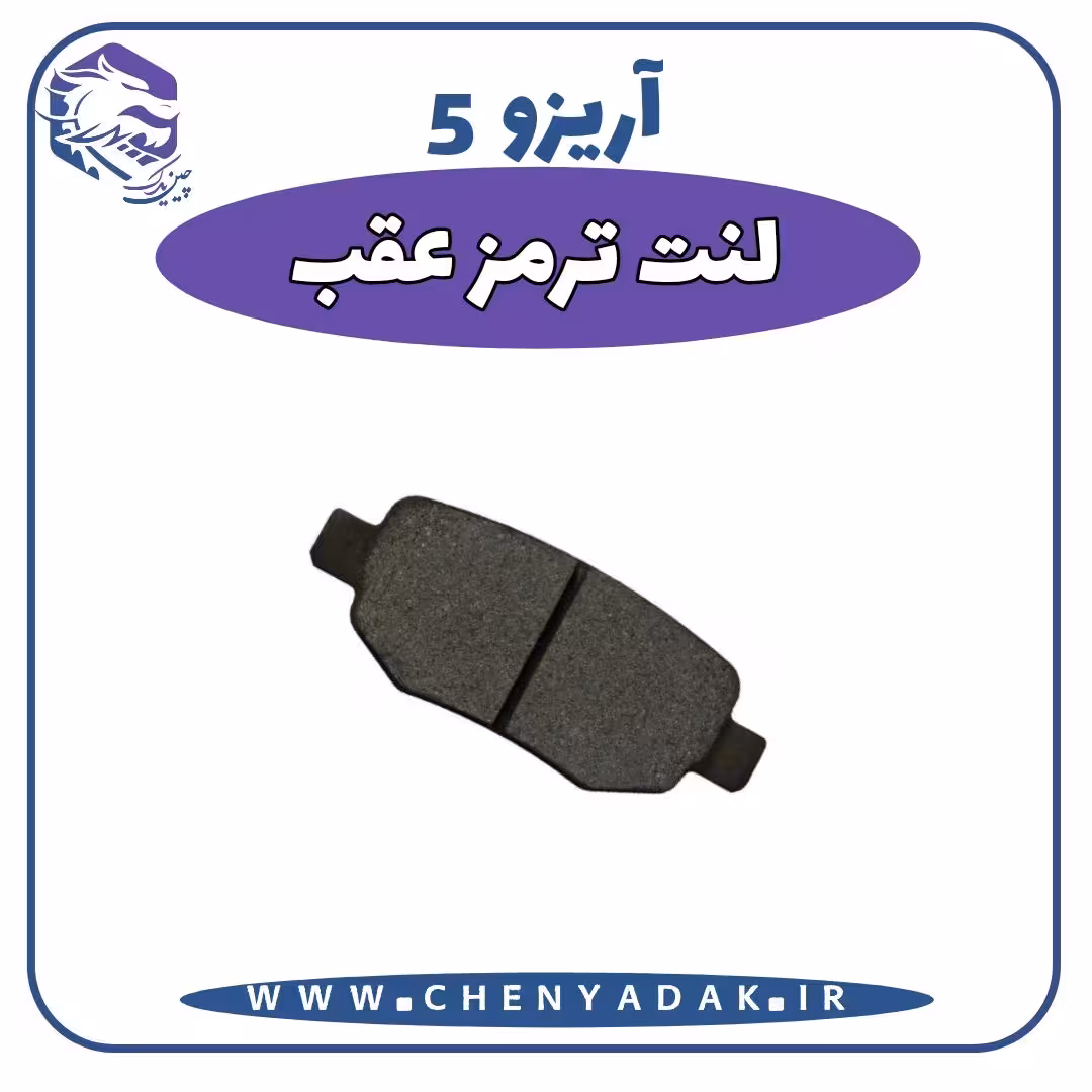 لنت ترمز عقب آریزو 5