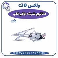 مکانیزم شیشه بالابر عقب چپ ولکس C30