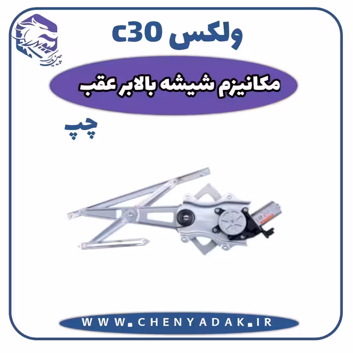 مکانیزم شیشه بالابر عقب چپ ولکس C30