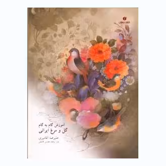 کتاب آموزش گل و مرغ ایرانی