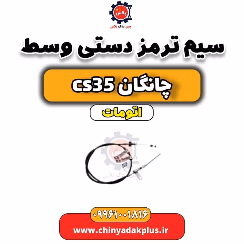 سیم ترمز دستی وسط چانگان CS35 اتوماتیک