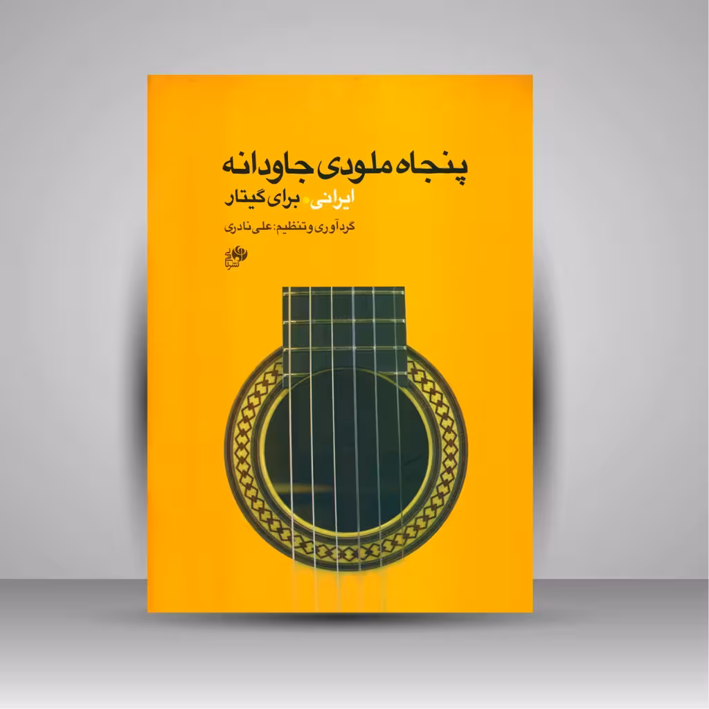 کتاب پنجاه ملودی جاودانه ایرانی برای گیتار
