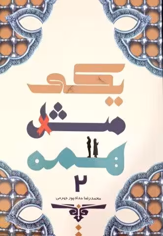 یکی مثل همه2*