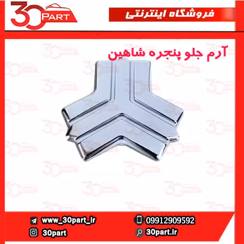 آرم جلو پنجره شاهین