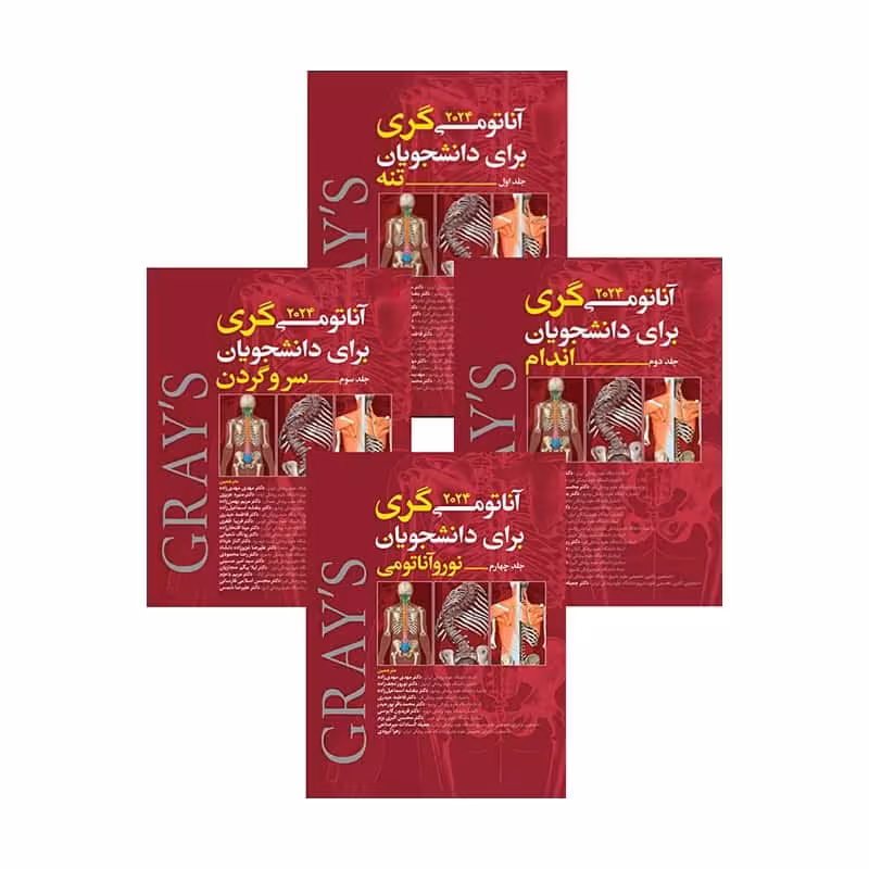 ترجمه کامل چهار جلدی آناتومی گری برای دانشجویان 2024 (مهدی زاده) آرتین طب