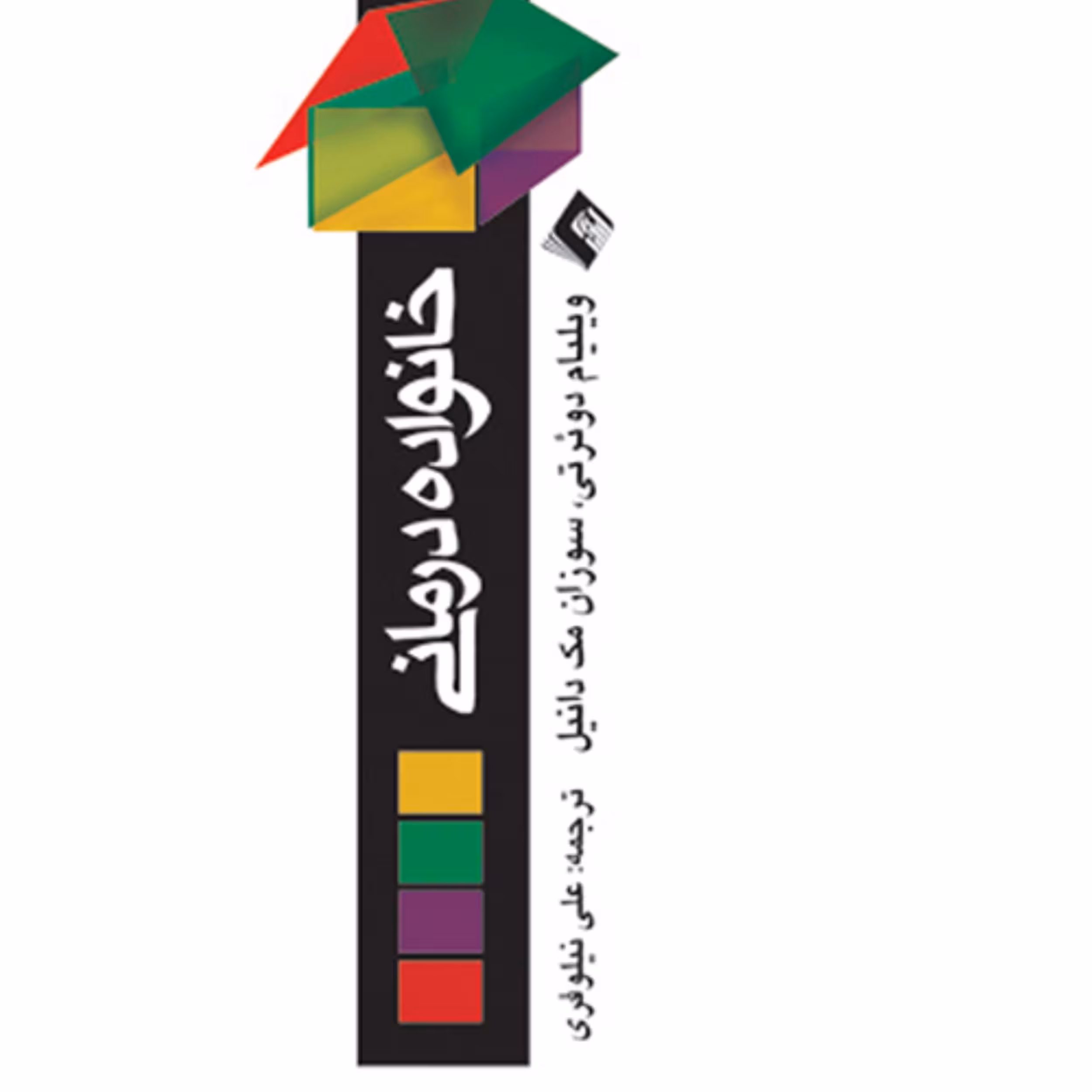 کتاب خانواده درمانی