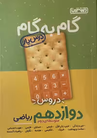 گام به گام دوازدهم ریاضی منتشران