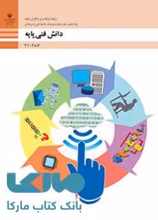 درسی دانش فنی پایه دهم شبکه و نرم افزار رایانه