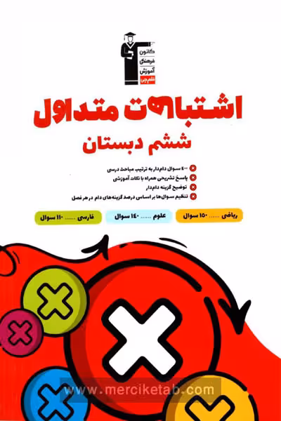 اشتباهات متداول ششم دبستان قلم چی